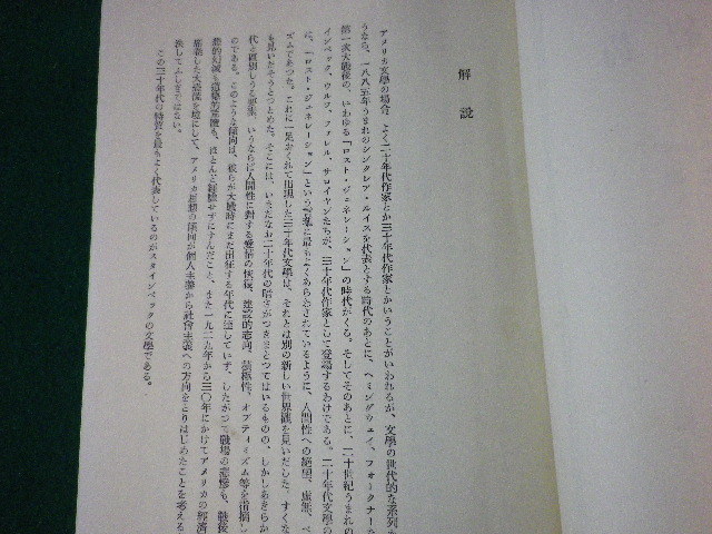 ■怒りの葡萄　スタインベック　現代世界文學全集21 　新潮社　昭和28年■FASD2022012104■_画像2