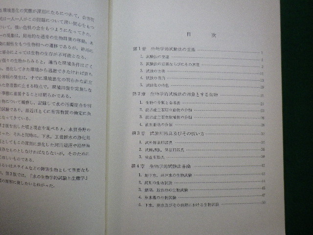 ■水の生物学的試験法解説　保健衛生の研究と進歩　三訂版　中島文夫 績文堂出版　昭和50年■FAIM2021110208■_画像2