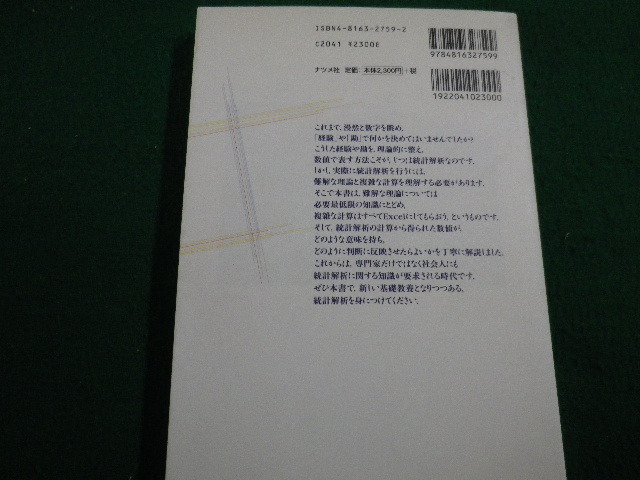 ■Excelでわかる統計入門　清水理 著　ナツメ社　2000年■FAIM2022030703■_画像3