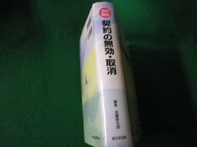 ■判例Check 契約の無効・取消 加藤新太郎編集 新日本法規 平11（1999）年■FAUB2022051606■_画像2