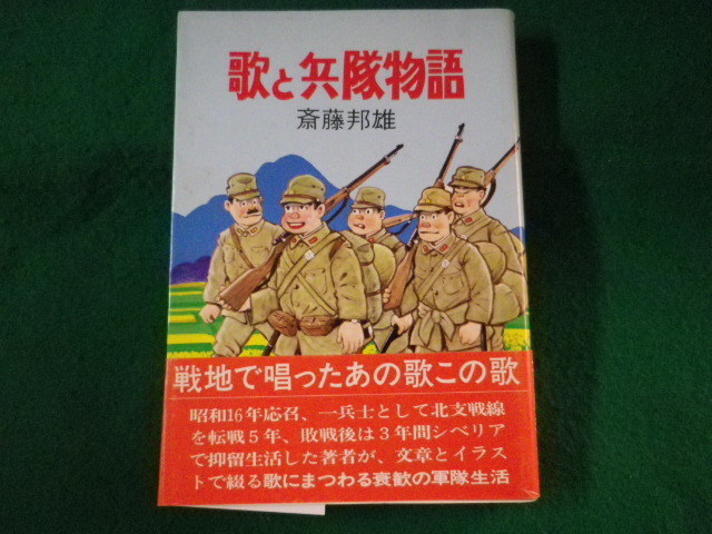 ■歌と兵隊物語　斎藤邦雄　ノーベル書房　平成元年■FASD2022030818■_画像1