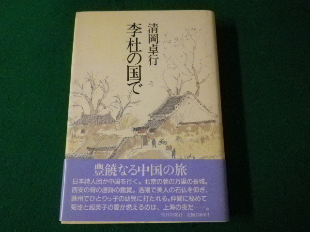 ■李杜の国で　清岡卓行　朝日新聞社　1986年■FASD2021100104■_画像1