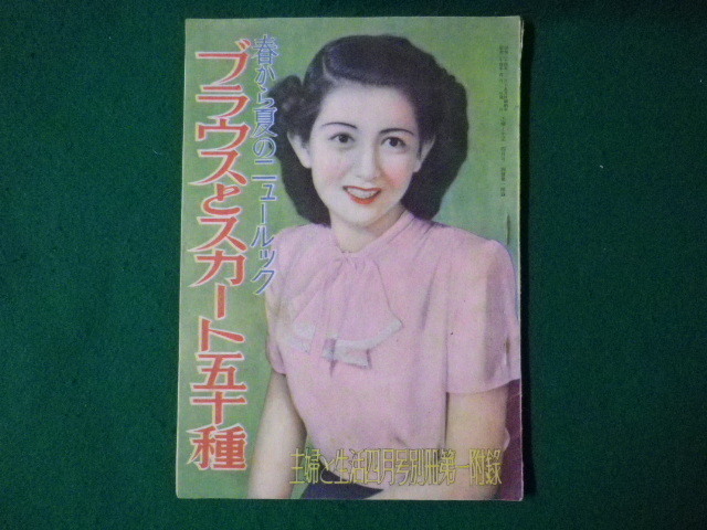 ■ブラウスとスカート五十種　春から夏のニュールック　主婦と生活四月号別冊第一附録　主婦と生活社　昭和24年4月■FASD2021051001■_画像1