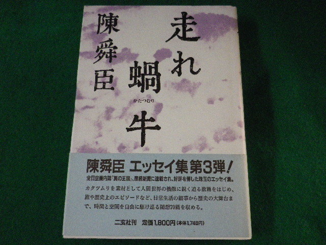 ■走れ蝸牛　陳舜臣　二玄社　1991年■FASD2022051105■_画像1