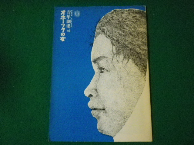 ■オホーツクの女　青年劇場　No.3　秋田雨雀・土方与志記念　1968年■FASD2021080209■_画像1