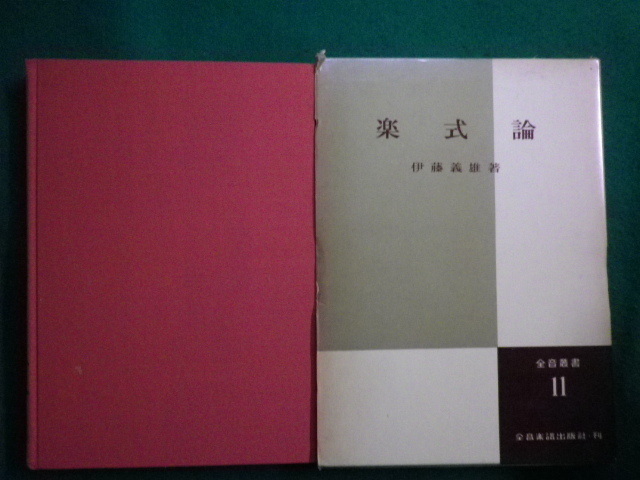 ■楽式論 伊藤義雄 全音楽譜出版社 昭和45年■FAIM2021100719■