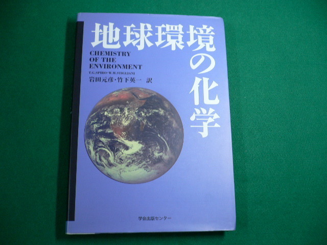 ■地球環境の化学　Thomas G.Spiro・William M.Stigliani 著 　岩田元彦・ 竹下英一 訳　2000年　学会出版センター ■FAUB2019083101■_画像1