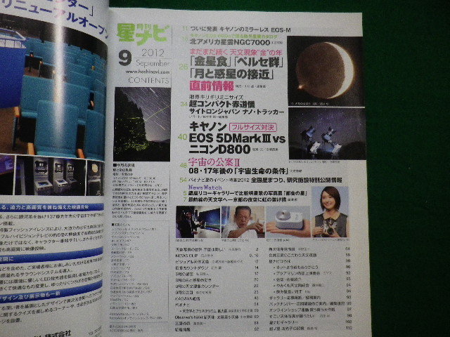 ■月刊　星ナビ　2012年9月号　宇宙の公案？　アストロアーツ■FAIM2021071613■_画像2