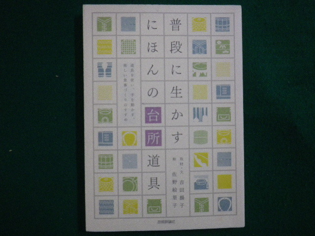 ■普段に生かす にほんの台所道具 吉田揚子　技術評論社　平成19年■FAIM2021051410■_画像1