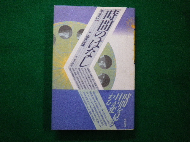 ■時間のはなし　チェルニン著　田井正博訳　東京図書　1990年■FAIM2021070903■_画像1