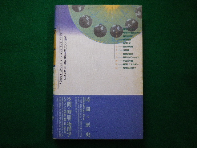 ■時間のはなし　チェルニン著　田井正博訳　東京図書　1990年■FAIM2021070903■_画像3