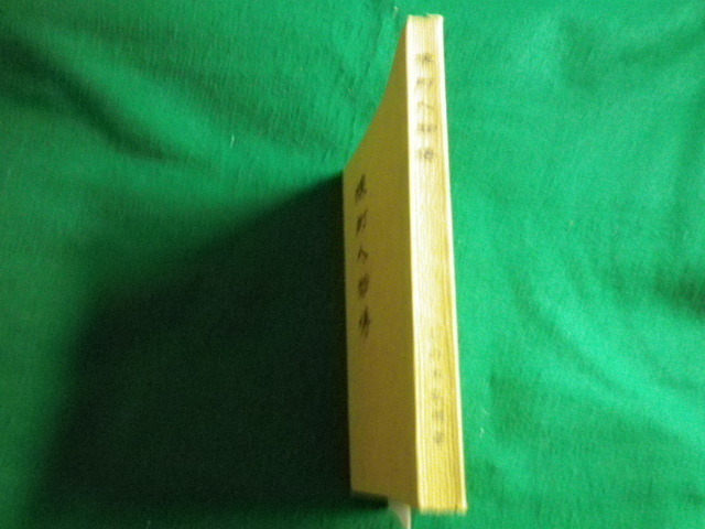 ■境町人物傳 しの木弘明 境町地方史研究会（群馬） 昭和50年■FAUB20220101102■_画像2