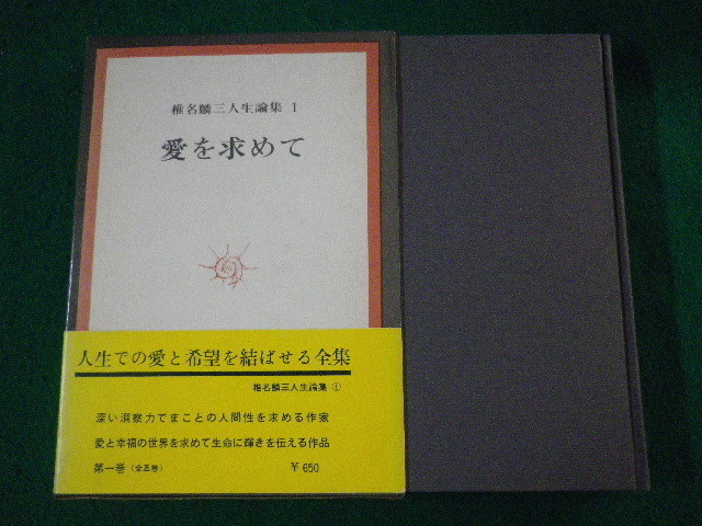 ■椎名麟三人生論集1　愛を求めて　二見書房　昭和43年■FASD2021100602■_画像1