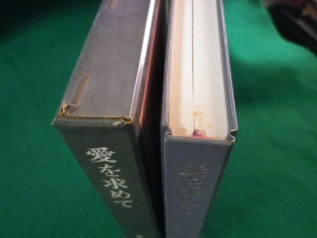 ■椎名麟三人生論集1　愛を求めて　二見書房　昭和43年■FASD2021100602■_画像3