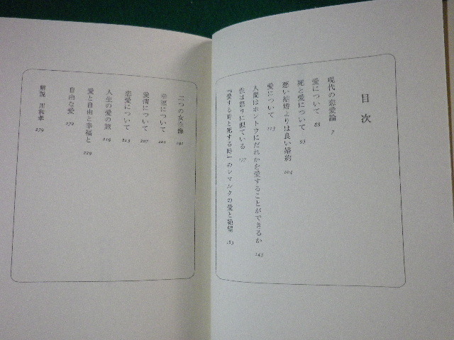 ■椎名麟三人生論集1　愛を求めて　二見書房　昭和43年■FASD2021100602■_画像2