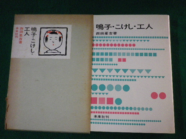 ■鳴子・こけし・工人　西田峯吉　未来社　1964年■FASD2021111013■_画像1