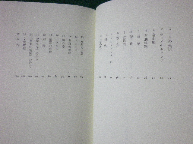 ■仙薬と鯨　三灯随筆 2　陳舜臣　中央公論社　1992年■FASD2021092112■_画像2