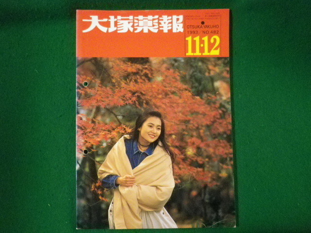 ■大塚薬報　1993年11・12月号　No.482　大塚製薬工場■FASD2021092915■_画像1