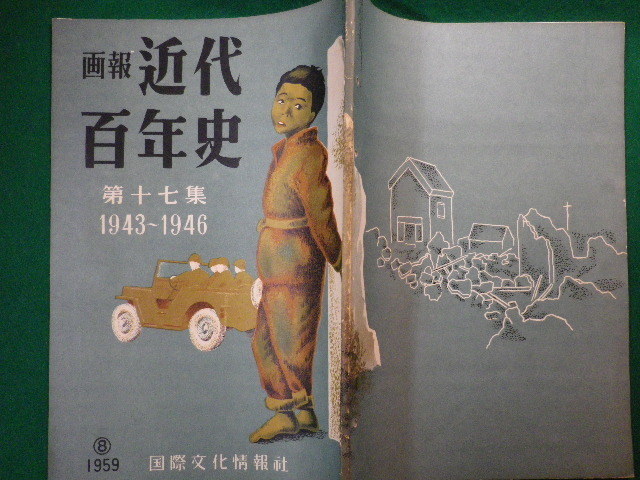 ■画報　近代百年史　第十七集　1943～1946　国際文化情報社　昭和34年■FASD2019122719■_画像3