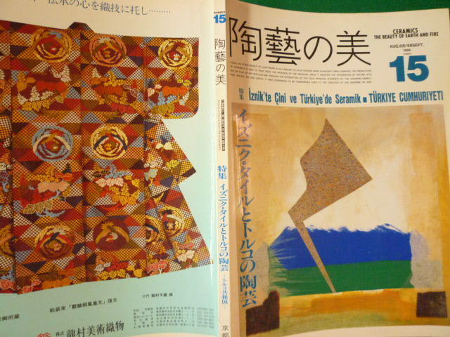 ■陶藝の美　第15号　特集 イズニク・タイルとトルコの陶芸　京都書院　1986年■FASD2019120205■_画像3