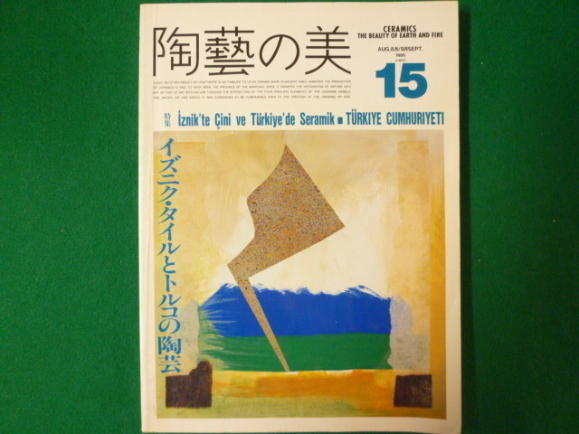 ■陶藝の美　第15号　特集 イズニク・タイルとトルコの陶芸　京都書院　1986年■FASD2019120205■_画像1