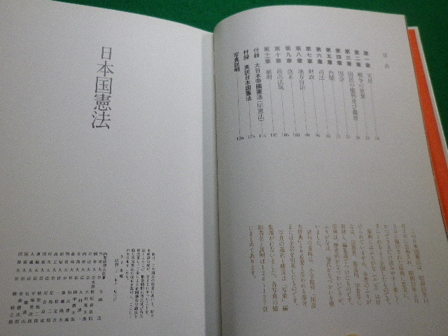 ■日本国憲法 写楽BOOKS 小学館 写楽編集部　1982年■FAIM2021121715■_画像2