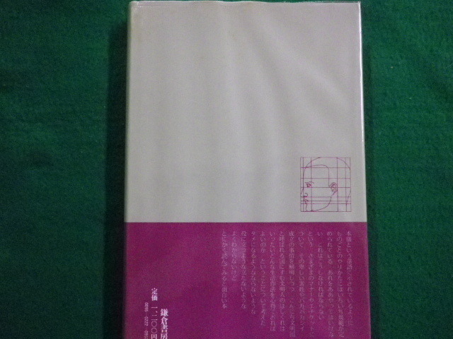 ■文明人の生活作法　玉村豊男　鎌倉書房 　昭和56年■FAIM2021091416■_画像3