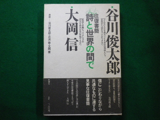 # в оба конца документ . поэзия . мир между . Tanikawa Shuntaro большой холм доверие .. фирма 1984 год первая версия #FAIM2021070916#
