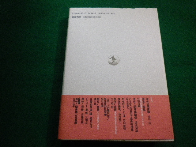 ■岩波講座 現代社会学4　身体と間身体の社会学　上野千鶴子ほか　岩波書店　1996年■FAIM2022051706■_画像3