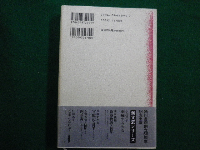 ■官能記 新文芸シリーズ　芦原すなお　角川書店　平成8年初版■FAIM2021102826■_画像3