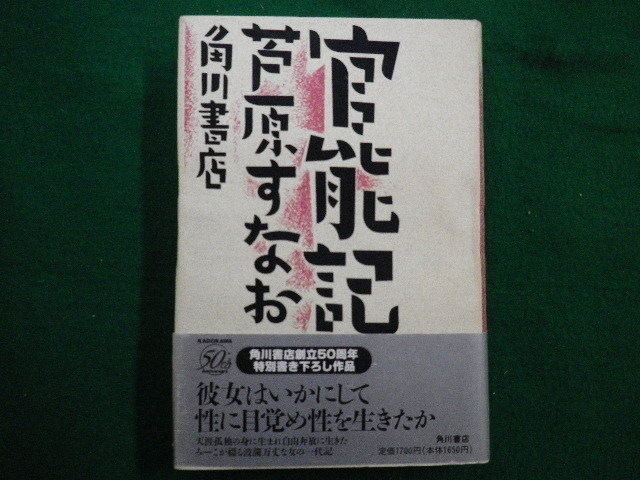 ■官能記 新文芸シリーズ　芦原すなお　角川書店　平成8年初版■FAIM2021102826■_画像1