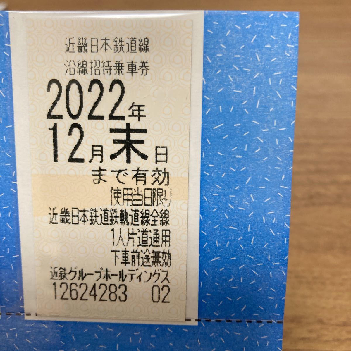近鉄株主優待乗車券 1枚 2022年12月末まで有効_画像1