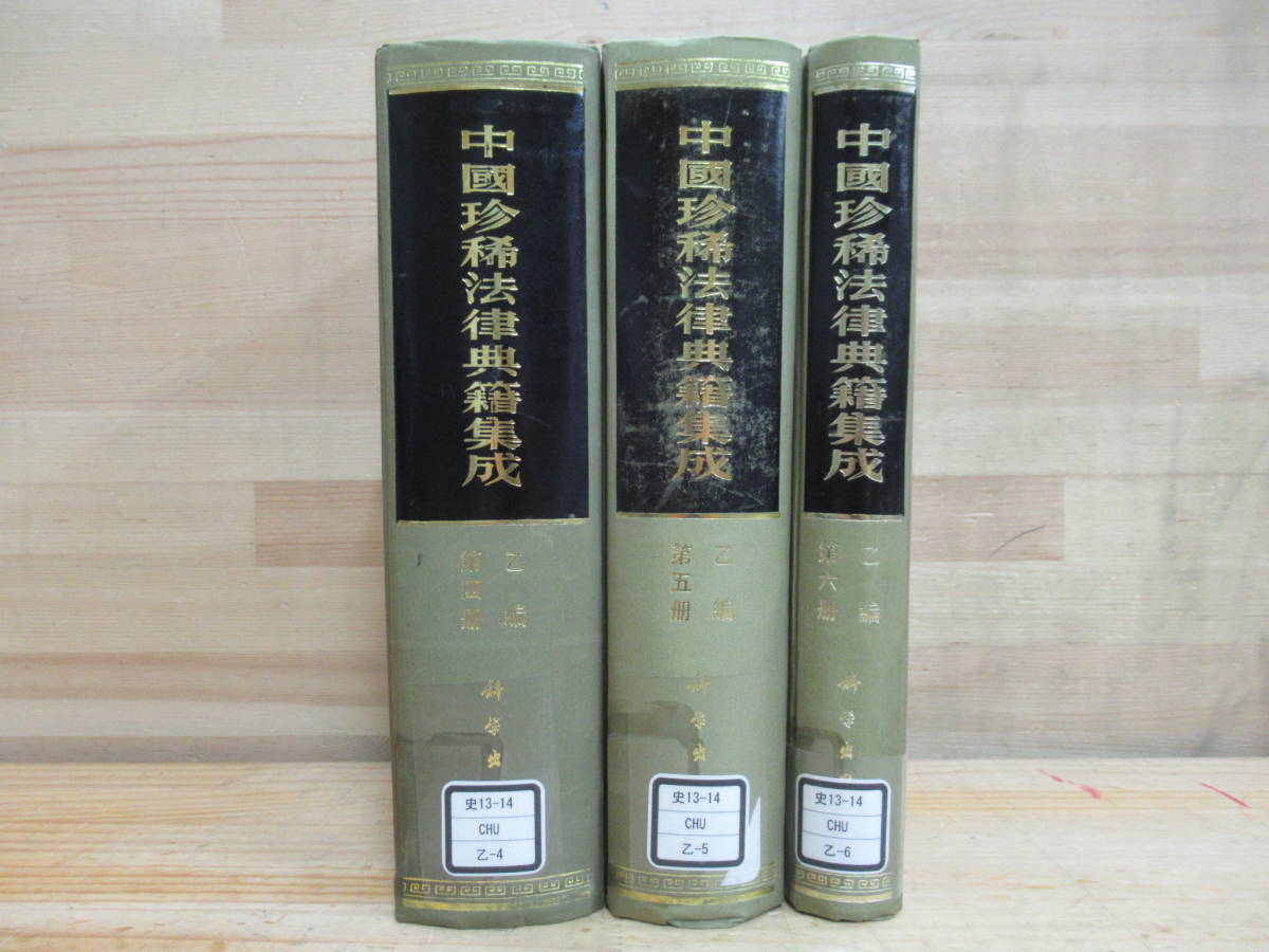 n14★ 希少 中国書籍 中国珍稀法律典籍集成 乙編 第4-6冊 3冊 皇明條法事類纂 第1-50巻+附編 明代中期の条例 中国明代研究 科学出版 220706_画像2