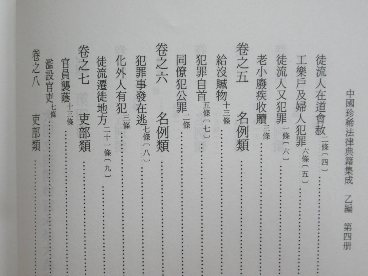 n14★ 希少 中国書籍 中国珍稀法律典籍集成 乙編 第4-6冊 3冊 皇明條法事類纂 第1-50巻+附編 明代中期の条例 中国明代研究 科学出版 220706_画像7