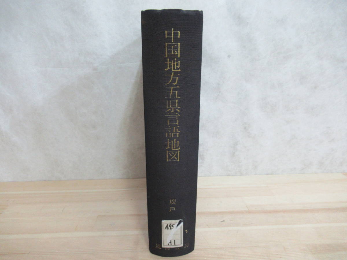 【税込?送料無料】 著 【中国地方五県言語地図】廣戸惇 L89◇希少 風間書房 220706 言語学 方言 アクセント分布図 鳥取県・島根県・岡山県・広島県・山口県 国語学 【税込?送料無料】 著 【中国地方五県言語地図】廣戸惇 L89◇希少 風間書房 220706 言語学 方言 アクセント分布図 鳥取県・島根県・岡山県・広島県・山口県 国語学
