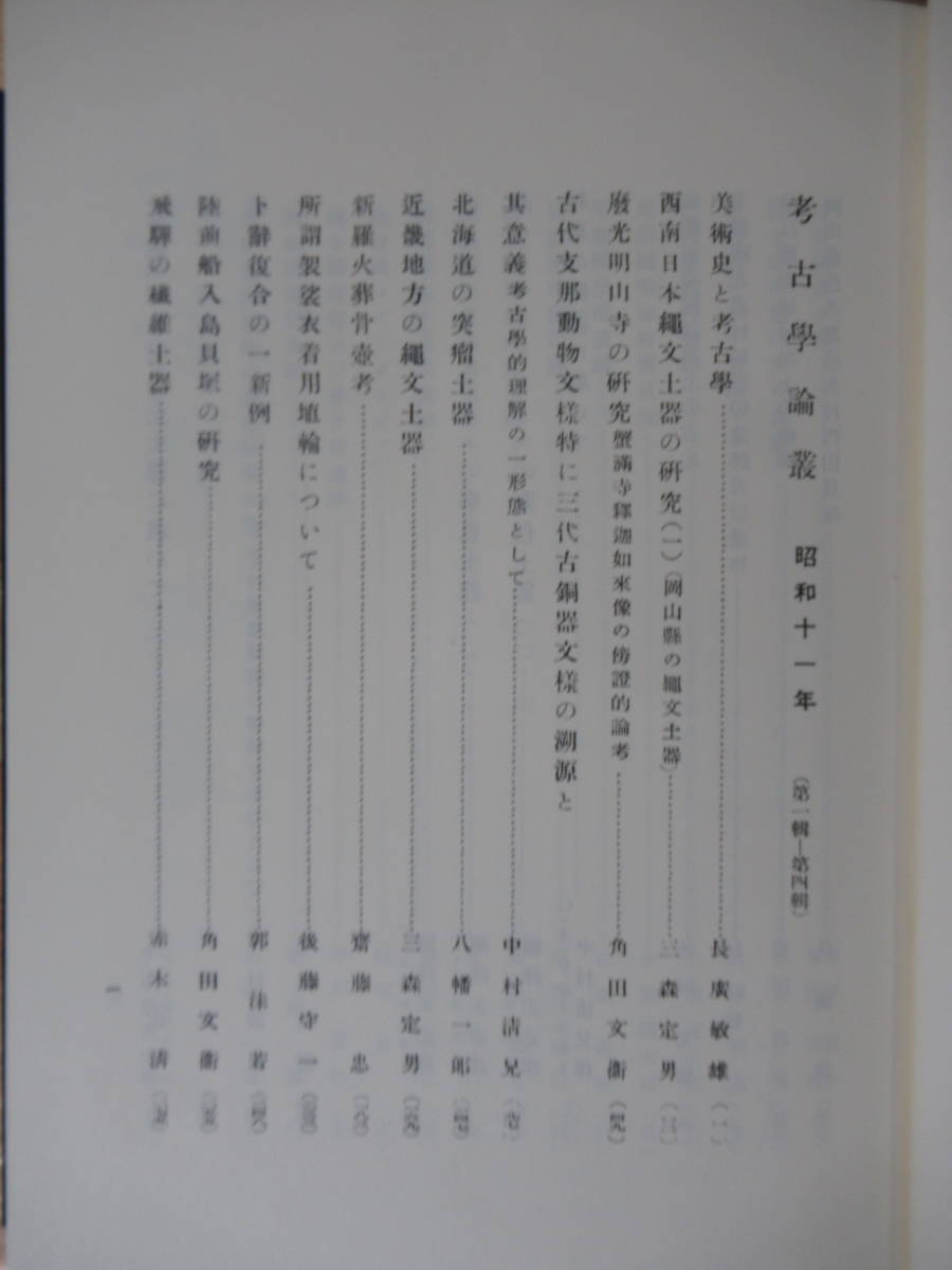 Q10△考古学論叢 復刻版 第1巻～第3巻 全3冊セット 示人社 1985年 考古學研究會 縄文土器 袈裟着用埴輪 先史学方法論 バフィオ盃 220705_画像4