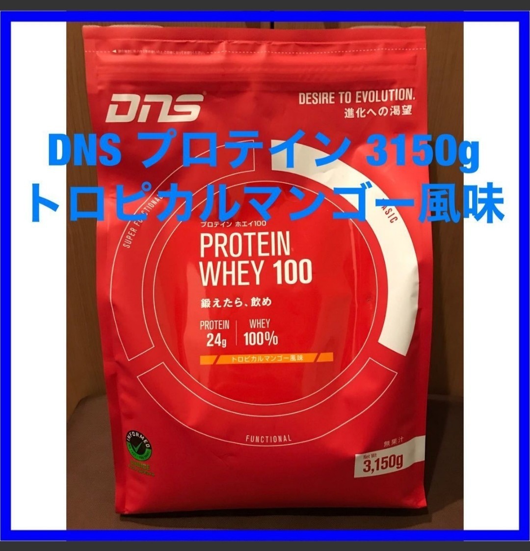 即納　DNS プロテイン ホエイ100 トロピカルマンゴー風味 3150g 1袋