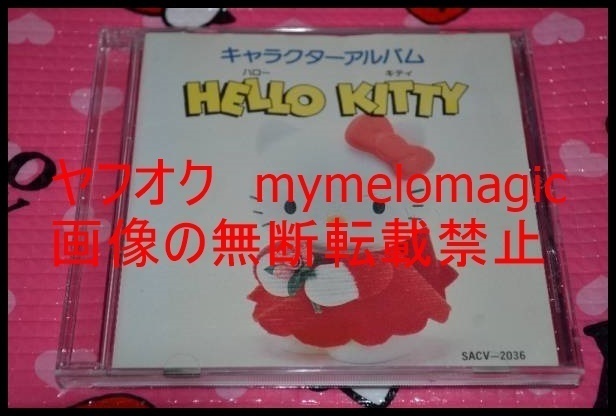◎激レア入手困難◎ハローキティ◎CD◎林原めぐみ 他◎サンリオ