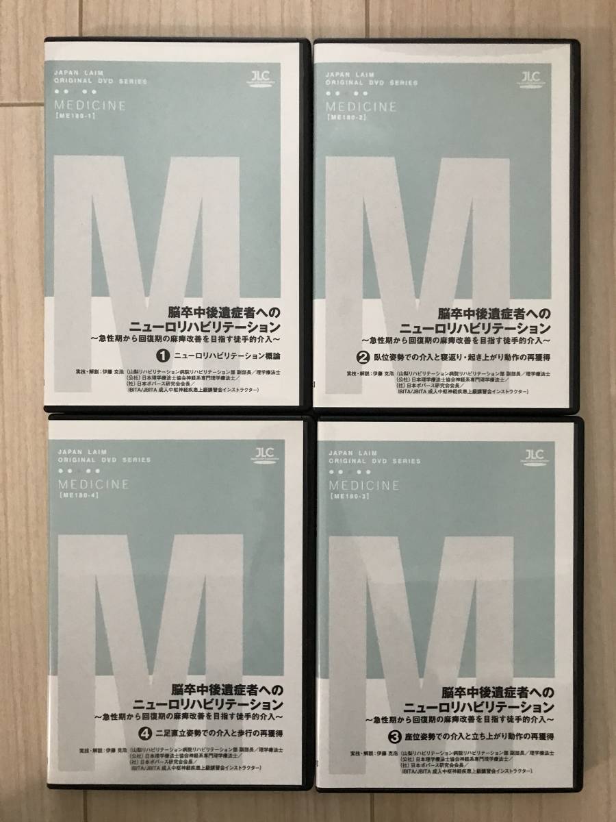 G12-04/DVD ４枚セット　ジャパンライム　脳卒中後遺症者へのニューロリハビリテーション　JAPAN LAIM