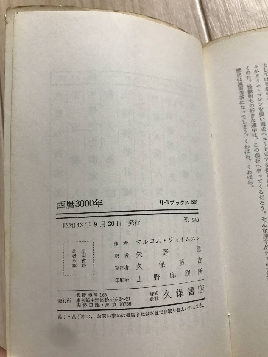 Z08-26/西暦3000年　久保書店　QTブックス　SF　マルコムジェイムスン　矢野徹＝訳　昭和43年1968_画像3