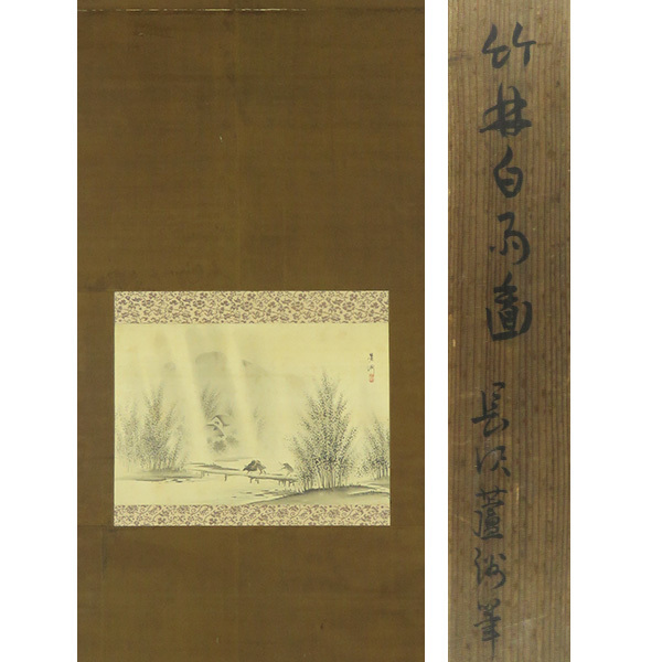 日本最大のブランド 長沢芦雪(長澤蘆雪)画 掛軸 皆川淇園 「高士観