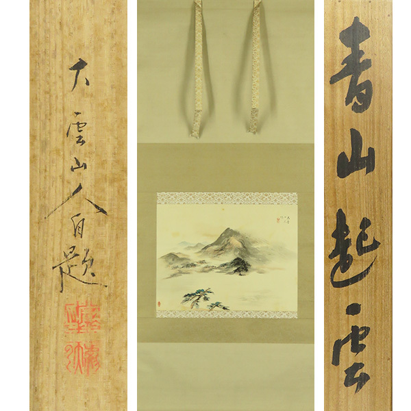B-2447【真作】小村大雲 肉筆絹本淡彩 青山起雲 共箱 掛軸/日本画家