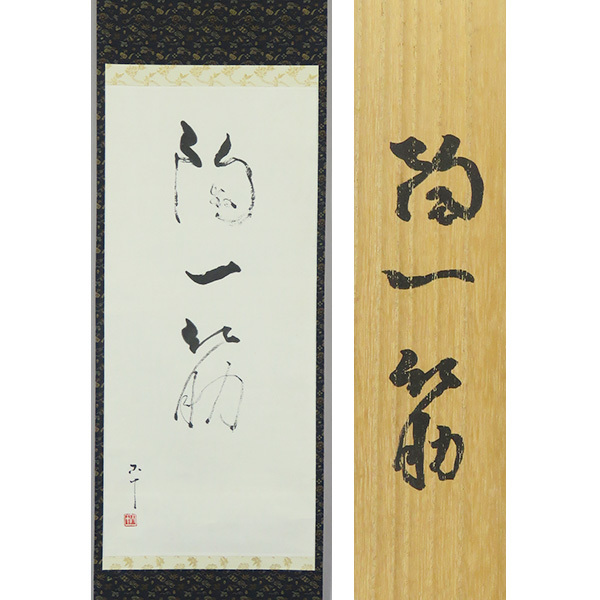 B-2457【真作】西岡小十 肉筆紙本 陶一筋 書幅 共箱 掛軸/陶芸家 唐津