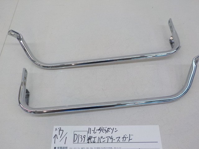 FLHX1580 パニアケースガード 左右 ハーレー 純正 中古 パニアケース