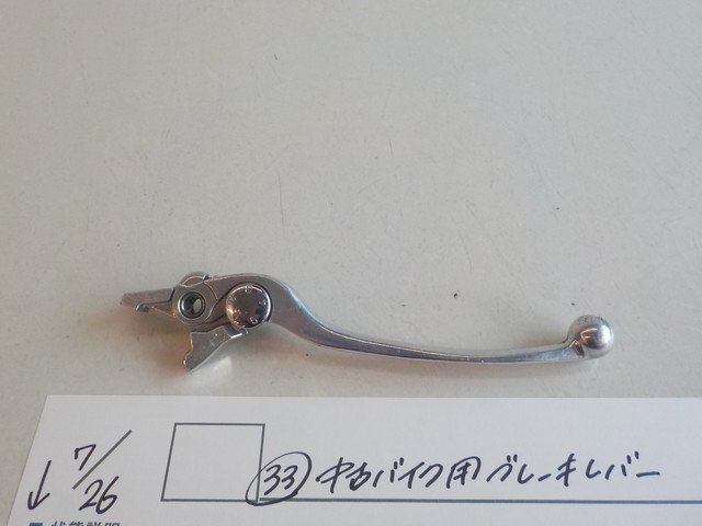 ○ 33 中古バイク用 ブレーキレバー 4-7 26 せ お得な情報満載 ○ 33 中古バイク用 ブレーキレバー 4-7 26 せ お得な情報満載