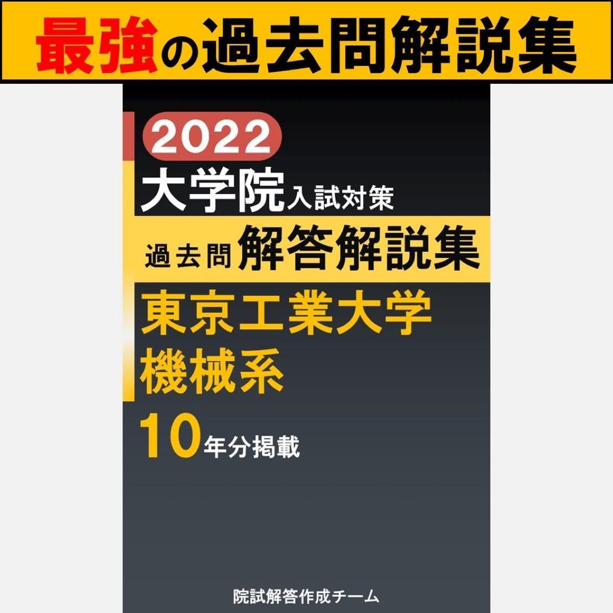 10年分】東京工業大学 機械系 院試 過去問 解答例 | markiserens.dk