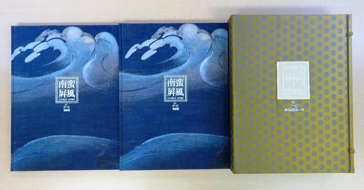 新品即決 岡本良知・高見沢忠雄編『南蛮屏風』(全2冊揃)限定1000部 1970 その他