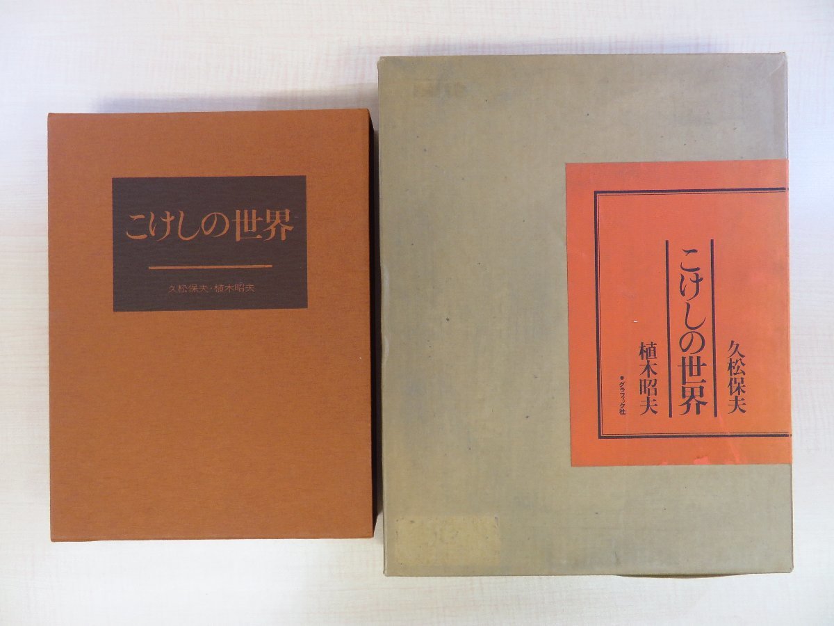 値下げ】 こけしの世界 久松保夫/植木昭夫 著 グラフィック社