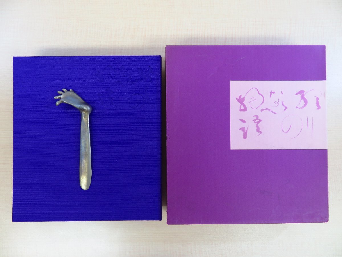 三代藍堂・宮田宏平 蝋型鋳白銅作品「私の左足」付『終りのない物語』特製私家版 鋳金家