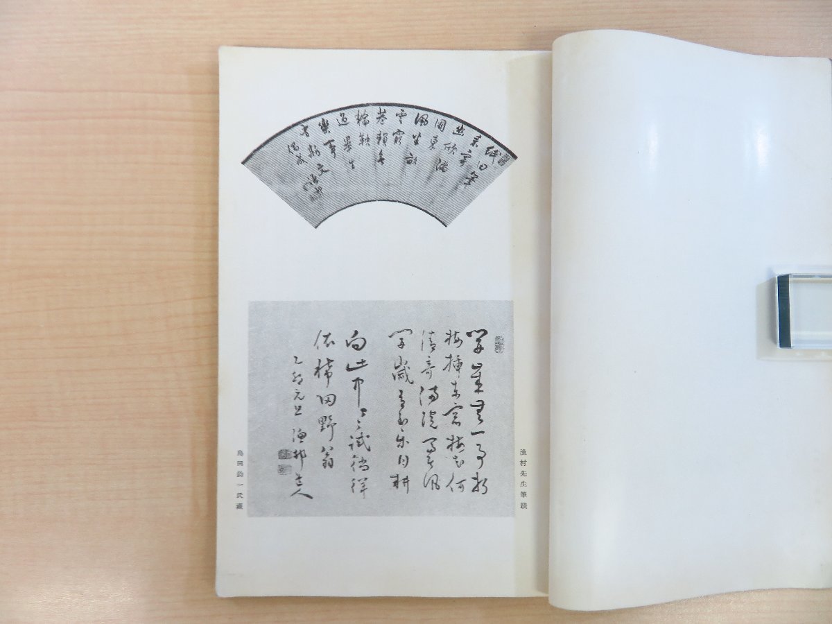 【お買得】 浜野知三郎編『海保漁村先生年譜 附論語駁異』昭和13年刊 太田 和書